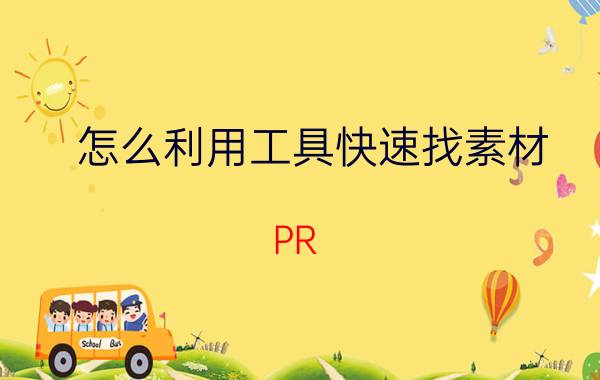 怎么利用工具快速找素材 PR（premiere）剃刀工具详解？